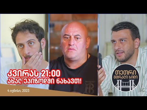 კვირას, 4 ივნისს, 21:00 - ახალ ეპიზოდში ნახავთ!